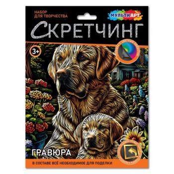 яя Скретчинг гравюра MULTIART "Лабрадоры" SCRETCH-111534 18*24см