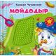 Кн.карт(Омега)(в коробке) ПотрогайСказку Чуковский К.И. Мойдодыр