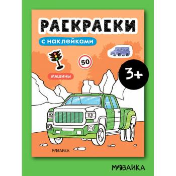 Раскр(МозаикаС) РаскрСНакл Машины