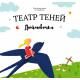 Театр теней "Дюймовочка"