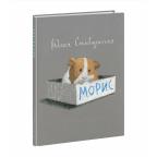 Морис : [повесть-сказка] / Ю. С. Симбирская , ил. Е. В. Сафро. — М. : Нигма, 2024. — 112 с. : ил. —