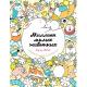 УлыбательныеРаскр Миллион милых животных (Майо Л.) [раскр.д/взрослых]