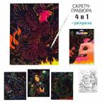 яя Набор скретч -гравюр+раскраска №4 (4шт) 14*18см Р21345-1 Кир297