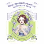 Азиатское_Раскр Феи-хранительницы чудесного сада