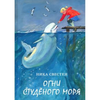 Огни Студёного моря : [повесть] / Н. Свестен , ил. П. С. Любаева. — М. : Нигма, 2022. — 176 с. : ил.