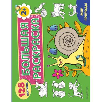 Раскр(Эксмо) БолКнРаскрДляДетей Мир природы