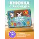 КнИгр(Омега) СЛипучками Цифры и алфавит