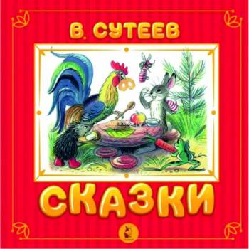 СамаяУдивитКнСОбъемнымиКартинками Сутеев В.Г. Сказки (худ.Сутеев В.Г.)