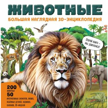 КнПанорамка(Эксмо) Животные [с интерактивом и 3D]