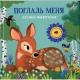 Кн.карт(Робинс) ТактильнаяКнСОкошками Лесные животные Погладь меня