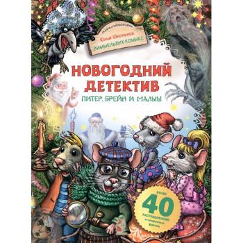 ВиммельбухКомикс Питер,Брейн и Малыш Новогодний детектив (Школьник Ю.К.)