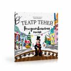 Театр теней "Рождественская Песнь"