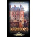 ВикторианскийБестселлер Гаскелл Э. Крэнфорд