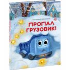 Пропал грузовик! : [сказка] / Е. Б. Земляничкина , ил. Д. В. Карауловой. — М. : Нигма, 2026. — 36 с.