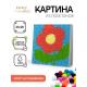 Картина из помпонов на подрамнике Draw Me! "Цветок", (20 х 20 см)