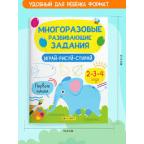 МногоразРазвивЗадания  4тт Пиши-Стирай д/детей 3-4 лет