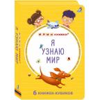 Кн.карт(Робинс)  МИМИкнижки_6книжек-кубиков Я узнаю мир