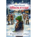 15ВдохновлИсторийДляДетей Поверь в себя! 15 рождественских историй (Аксенова М.)