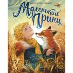 ЛюбимыеСказки(Махаон) Сент-Экзюпери А.де Маленький принц (худ.Белоусова Е.)