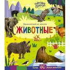ЧудесныеСтраницыСоЗвуками_Энц Животные (со звуковым модулем)