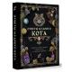 КнигаГаданий Ответы мудрого кота