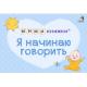 Кн.карт(Робинс)  МИМИкнижки_4книжки-кубика Я начинаю говорить