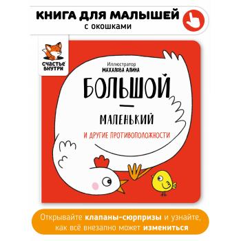 Большой-маленький и другие противоположности. Детская книга с клапанами