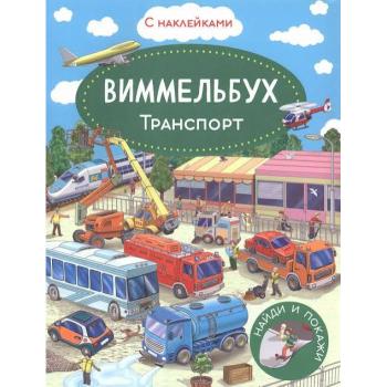 Кн.накл(Омега) НайдиИПокажи_Виммельбух Транспорт