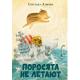 Поросята не летают : [повесть-сказка] / С. А. Лаврова , ил. О. Н. Пахомова. — М. : Нигма, 2023. — 17