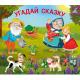 Кн.карт(Робинс)  КнЗадвижки Угадай сказку