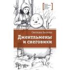 ЛауреатыКонкурсаМихалкова Волкова С.В. Джентльмены и снеговики