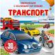 ЭнцСОбъемнымиКартинками Транспорт 3D-книга с окошками