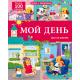 КнСОкошками(Робинс)  МойДень Шаг за шагом