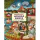 Виммельбух(Росмэн) Ночная книга Кто где спит?