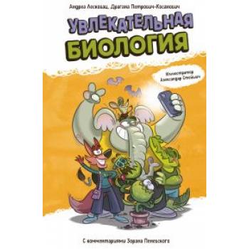 НаукаВШуткуИВсерьез Увлекательная биология (Лесковац А.и др.)