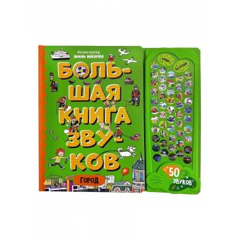 Город. Большая книга звуков