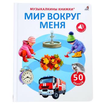КнИгр(Робинс) МузыкалкиныКн 50 звуков Мир вокруг меня (со звуковым модулем)