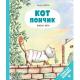 Комиксы(Эксмо)(тв) Кот Пончик Жизнь кота (Бадель Р.)