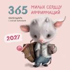 __Календарь 2027г настен.пер.(Эксмо)(300*300) 365 милых сердцу аффирмаций