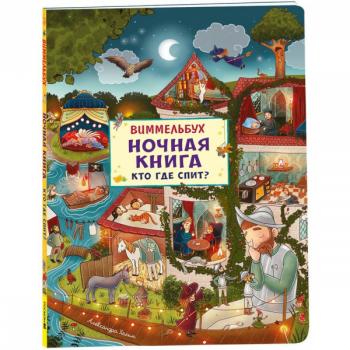 Виммельбух(Росмэн) Ночная книга Кто где спит?