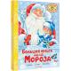 СнежноеВолшебство Большая книга Деда Мороза Сказки,стихи,песенки (Маршак С.Я./Успенский Э.Н./Усачев