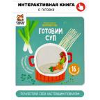 Готовим суп. Книга с подвижными элементами