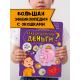 Энциклопедия с окошками ОТКУДА БЕРУТСЯ ДЕНЬГИ?