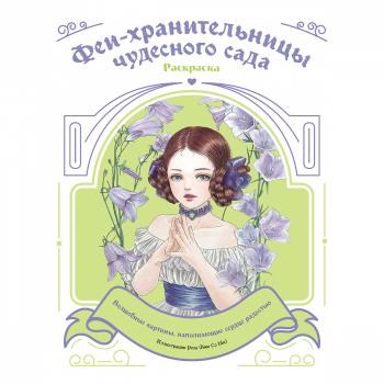Азиатское_Раскр Феи-хранительницы чудесного сада