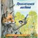 ПознаемМирВокругНас(Фламинго)(о) Приключения лисенка (Гурина И.В.)