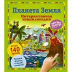 ЧудесныеСтраницыСоЗвуками_Энц Планета Земля (со звуковым модулем)
