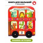 Азбука на колесах. Книга с окошками