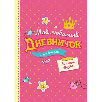 _Дневник д/девочек(Росмэн) Мой любимый дневничок Я и мои друзья (с накл.)