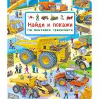 Кн.карт(Омега) НайдиИПокажи_Виммельбух На выставке транспорта