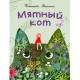 Мятный кот : [сказка] / Т. В. Моркина , ил. Д. Ю. Беклемешевой. — М. : Нигма, 2024. — 24 с. : ил.